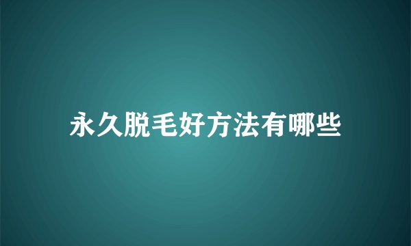 永久脱毛好方法有哪些