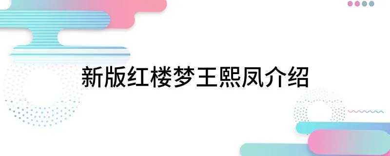 新版红楼梦王熙凤介绍