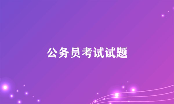 公务员考试试题