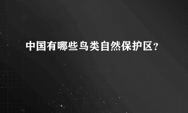 中国有哪些鸟类自然保护区?