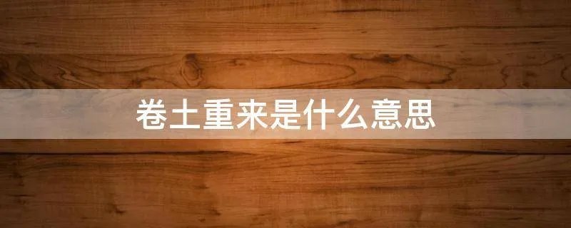 卷土重来是什么意思