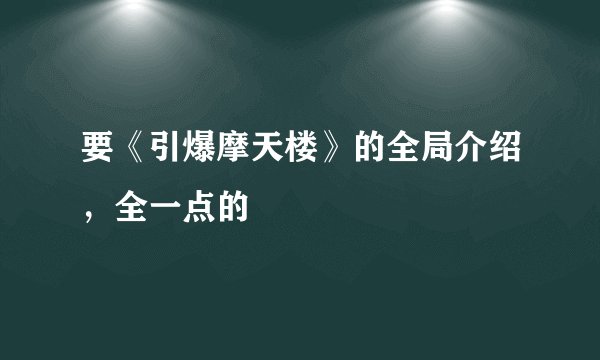 要《引爆摩天楼》的全局介绍,全一点的