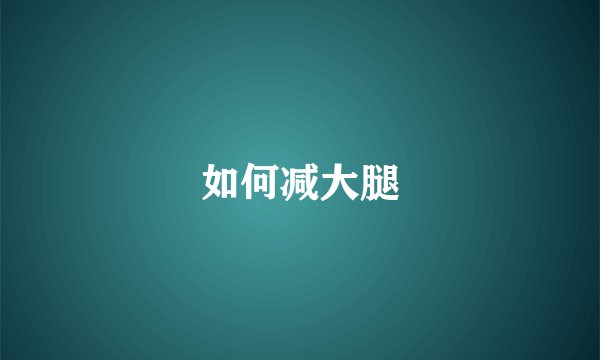 如何减大腿