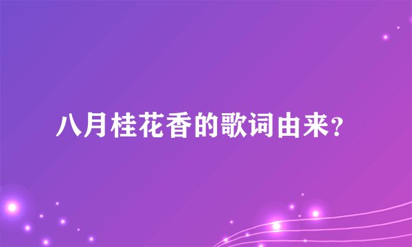 八月桂花香的歌词由来?