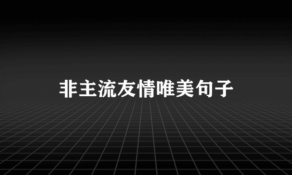 非主流友情唯美句子
