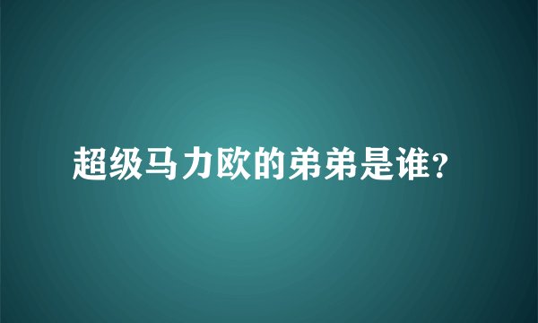 超级马力欧的弟弟是谁?