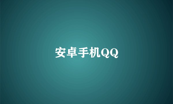 安卓手机QQ