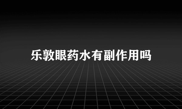 乐敦眼药水有副作用吗