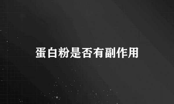 蛋白粉是否有副作用