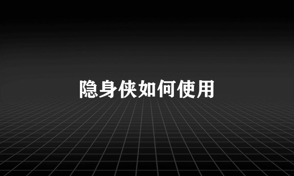 隐身侠如何使用