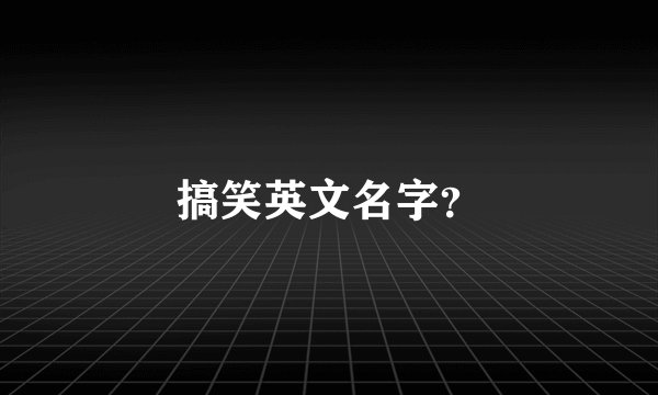 搞笑英文名字？