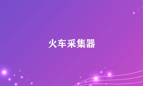火车采集器