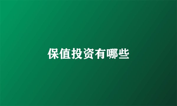 保值投资有哪些