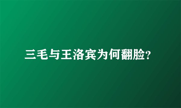 三毛与王洛宾为何翻脸？