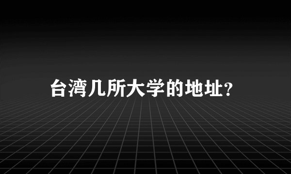 台湾几所大学的地址？