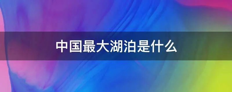 中国最大湖泊是什么