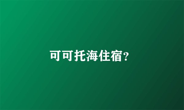 可可托海住宿？