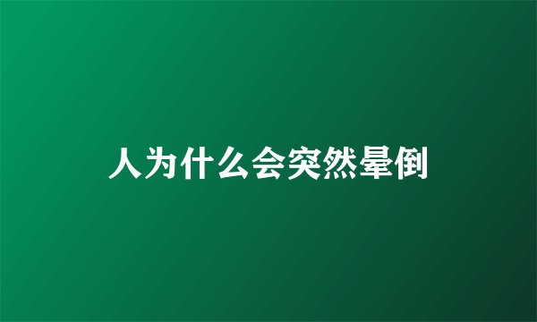 人为什么会突然晕倒