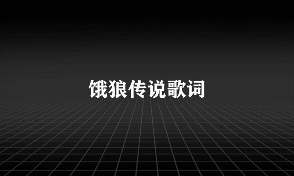 饿狼传说歌词