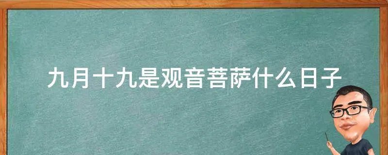 九月十九是观音菩萨什么日子