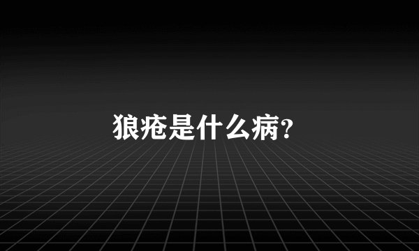 狼疮是什么病？