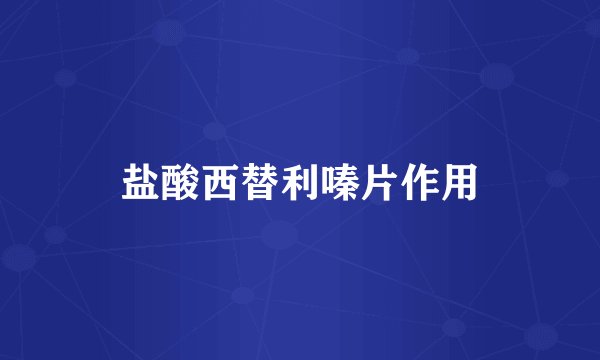 盐酸西替利嗪片作用