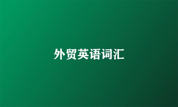 外贸英语词汇