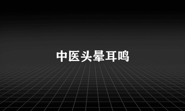 中医头晕耳鸣