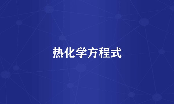 热化学方程式