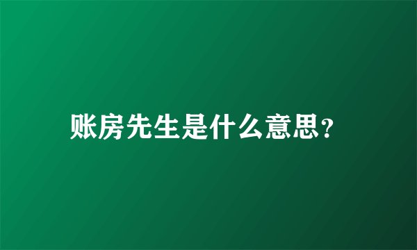 账房先生是什么意思？