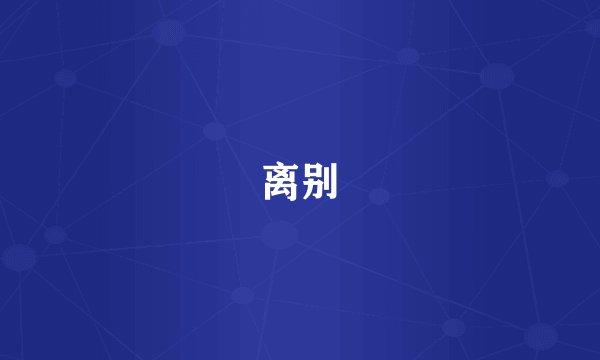 离别