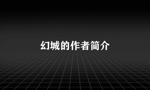 幻城的作者简介