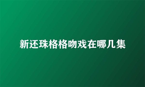 新还珠格格吻戏在哪几集