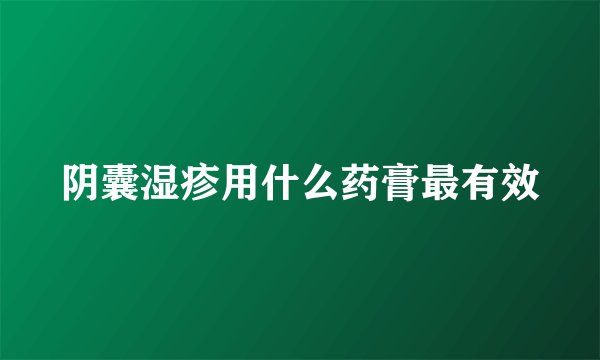 阴囊湿疹用什么药膏最有效