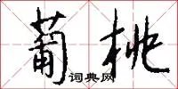 葡桃