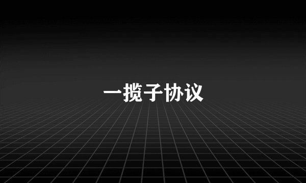 一揽子协议