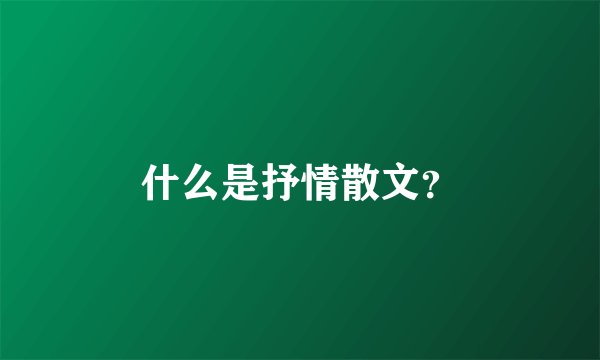 什么是抒情散文？