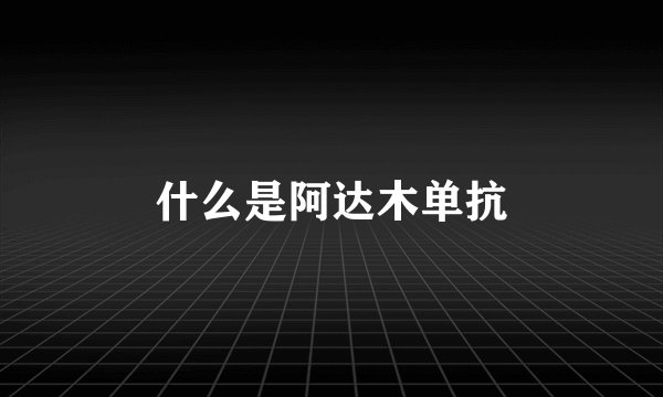 什么是阿达木单抗