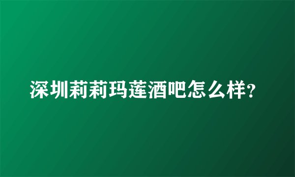 深圳莉莉玛莲酒吧怎么样？