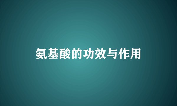 氨基酸的功效与作用