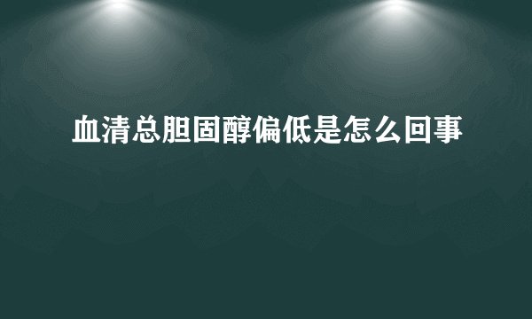 血清总胆固醇偏低是怎么回事