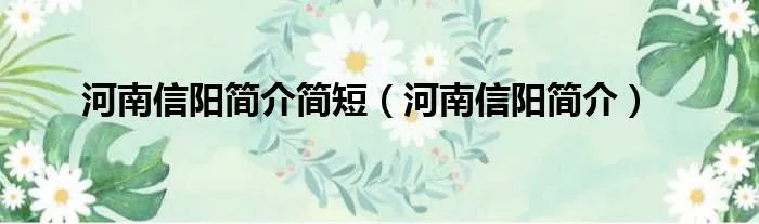 河南信阳简介简短(河南信阳简介)