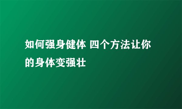 如何强身健体 四个方法让你的身体变强壮