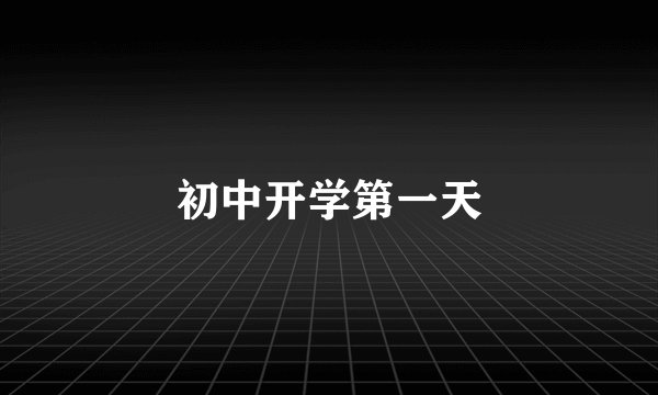 初中开学第一天