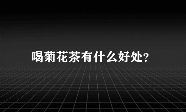 喝菊花茶有什么好处？