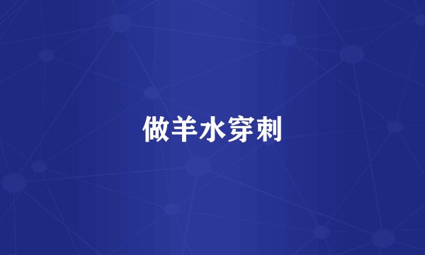 做羊水穿刺