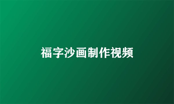 福字沙画制作视频