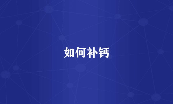 如何补钙
