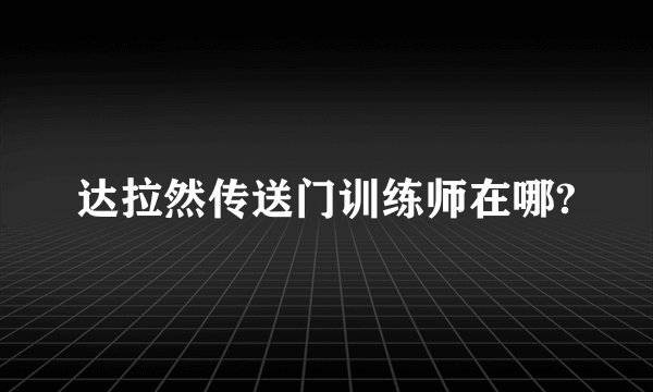 达拉然传送门训练师在哪?
