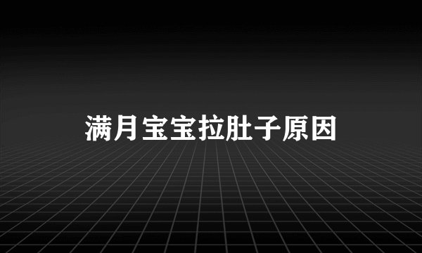 满月宝宝拉肚子原因